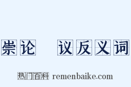 崇论谹议反义词是什么意思的图片
